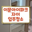 이문40 | 동대문 이문아이파크자이 입주청소, 아직도 못 정하셨다면!