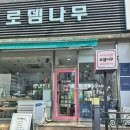 로뎀나무무인카페 이미지