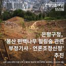 [브리핑] 2024/07/25 은평구청, “봉산 편백나무 힐링숲 관련 부정기사 - 언론조정신청”추진 이미지