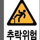 위험표지판-1
