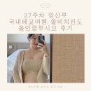 국내태교여행 쏠비치진도 호텔 조식 디너 올인클루시브 후기