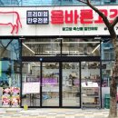 올바른고깃간 - 서구 화개1로79번길 7 | 올바른고깃간