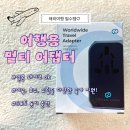 에이치케이전자 | 일본돼지코 대신 준비한 여행용 멀티어댑터 크리스탈클라우드 내돈내산 사용 후기