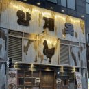 남부닭갈비 | 양재역 숯불닭갈비 맛집 양계옥 후기