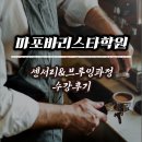 큰나무학원 | 마포바리스타학원 수강후기 센서리&amp;브루잉