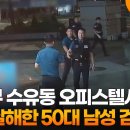 강북구 수유동 오피스텔서 여성 살해한 50대 남성 검거 이미지