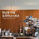포겟미낫스위츠 | [한남동/한강진역] 라떼랑 푸딩이 맛있기로 유명한 포겟미낫스위츠