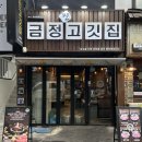 금정진고깃집