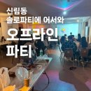 죠스떡볶이신림녹두점 | 신림파티 개꿀잼, 재방문~! 오프라인파티 후기!