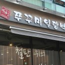 쭈꾸미일당백 이미지