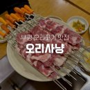 패밀리참숯양꼬치 | 부평 오리고기 맛집 오리사냥 27년 인천 노포