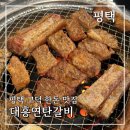 대흥연탄갈비