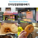 이수역 2번출구 뒤 | 이수역 2번 출구 바로 앞! 진미당 찹쌀 명품 꽈배기 팥 도너츠까지 완벽한 간식 맛집