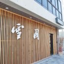 설국일식 | 경북 영주 맛집 설국일식