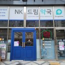 NK드림약국 이미지