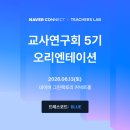 자아도치 | 2026. 네이버 티처스랩 5기 오리엔테이션 후기