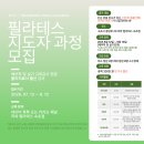 강원도 속초 필라테스 자격증반 모집/물리치료학과 교수 및 전강사 물리치료사 출신 이미지