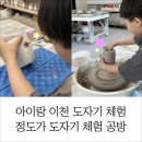 봉선부엉이체험마을 | 아이랑 이천 가볼만한곳｜정도가 도자기 체험 후기, 커플체험 물레부터 컵그리기까지