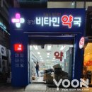 분당 비타민약국 이미지