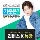 ＜ 7월 선착순마감 EVENT＞ 역대급특가! 개그우먼 장도연 그녀가 선택한 리버스에서 핫!하게 쏜다 ~! ◀ 이미지