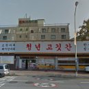 청년고깃간 이미지