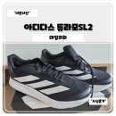 아디다스 듀라모SL2 일상화/조깅화 후기