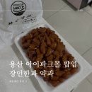 용산-350 | 장인한과 약과 팝업 용산 아이파크몰 후기