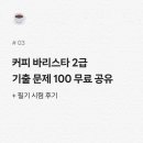 커피학개론 | 커피 바리스타 2급 — 기출 문제 100 무료 공유 | 필기 시험 후기
