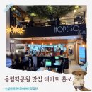 청춘역1979 공원 앞 | 올림픽공원 맛집 데이트로 추천 홉쏘에서 화덕피자에 생맥주 한잔(+주차팁)