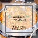 백현동537-1 | 분당 판교 맛집 환상적인 낙곱새 사위식당 판교점