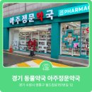 아주정문약국 이미지
