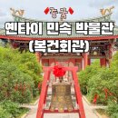 본전회관 | 옌타이 민속 박물관 복건회관 연태 가볼만한곳 입장료