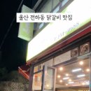 3.8춘천닭갈비