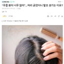 “무좀 환자 너무 많아”... 머리 긁었더니 탈모 생기는 이유? 이미지