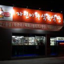 자인이화식육식당 이미지