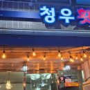 청우횟집 이미지