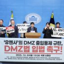 유엔사 “與 발의 DMZ법안, 정전협정에 정면 위배” 이미지