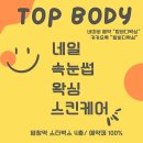 탑바디 왁싱&속눈썹