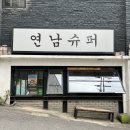 연남슈퍼 이미지