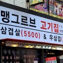 강남미나리삼겹살