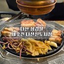 제줏간다산 | 다산 삼겹살 제줏간 내돈내산 후기