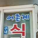 어촌계구내식당