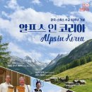 한국 스위스 수교60주년 기념콘서트 사운드 오브 알프스 | 한국-스위스 수교 60주년 기념 음악회 <알프스 인 코리아> 4월 14일(금) 예술의전당 IBK챔버홀