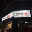 강정에퐁닭