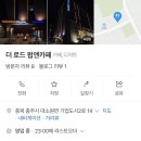 로드분식앤카페 | 충주 애견동반 펍 추천! 더로드앤펍카페 방문 후기