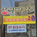 고기 먹는날 | 이천 오리고기 맛집 추천, 오리먹는날 오리주물럭 내돈내산 후기