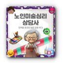 미술심리상담사(오전) | 노인미술심리상담사 자격증 온라인 발급 과정 후기