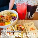 읍천리382원주점 | [원주 카페] 일산동 수박주스 포케 맛집 '읍천리382 원주점'