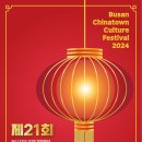 초량동 부산화교중고등학교 | [부산 10월 동구 축제] 2024 21회 &#39;부산 차이나타운 특구 문화 축제&#39; 생생 후기