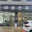 미경전기 | 대구 인테리어 조명 - 예쁜 인테리어 효과 최고인 미경조명 추천해요~